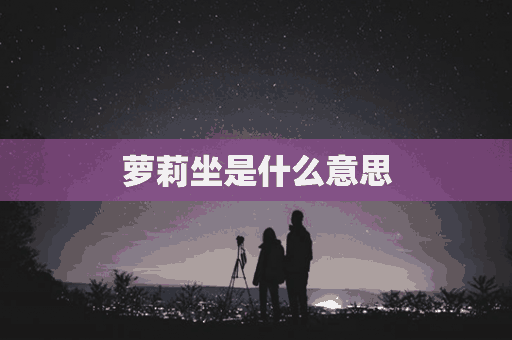 萝莉坐是什么意思